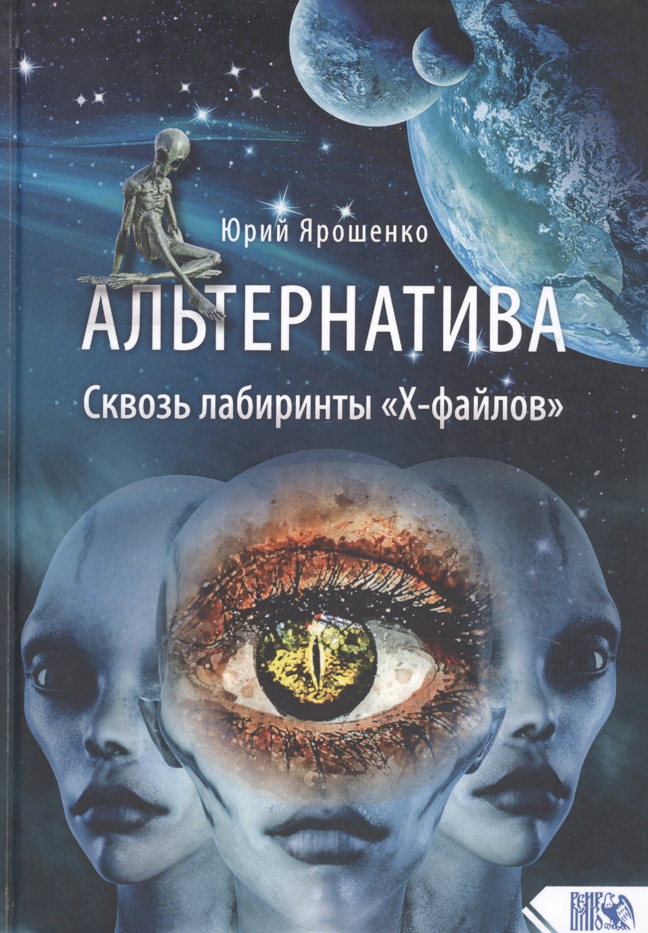

Альтернатива. Сквозь лабиринты «Х-файлов»