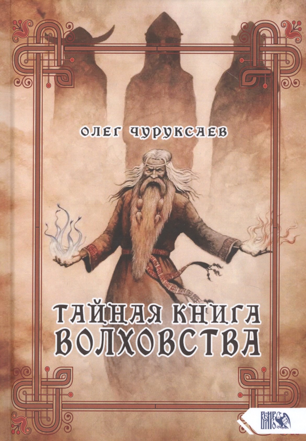 

Тайная книга Волховства