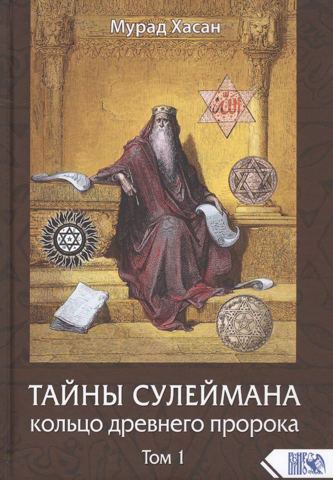 

Тайны Сулеймана. Кольцо древнего пророка. Том 1