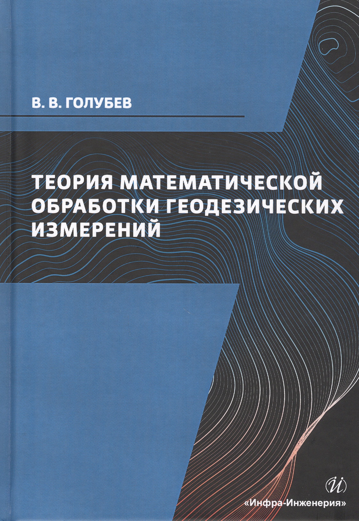 Теория математической обработки геодезических измерений. Учебник