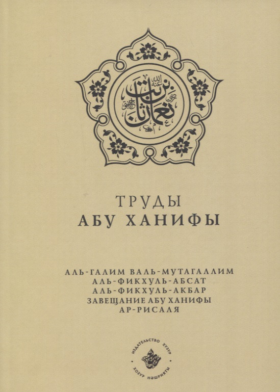 Труды Абу Ханифы (на русском языке)