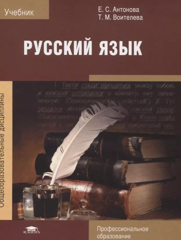 Русский Язык: Учебник (Евгения Антонова) - Купить Книгу С.