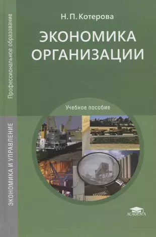 Учебное пособие для студентов по экономике. Котерова экономика организации. Экономика предприятия. Учебник. Учебник по экономике организации. Экономика организации предприятия учебник.