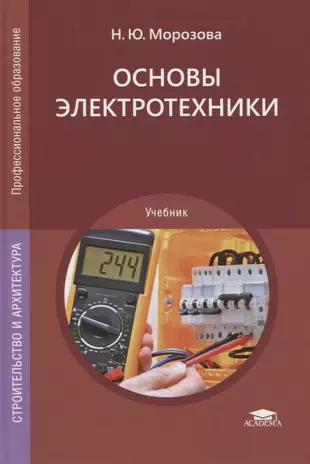 Учебник морозовой. Основы в Электротехнике. Электротехника учебник. Книги по Электротехнике. Теоретические основы электротехники учебник.