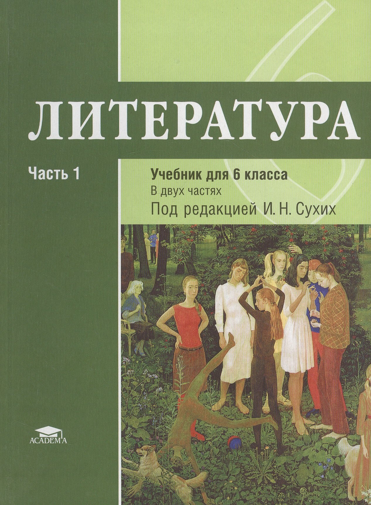 

Литература: учебник для 6 класса. Часть 1