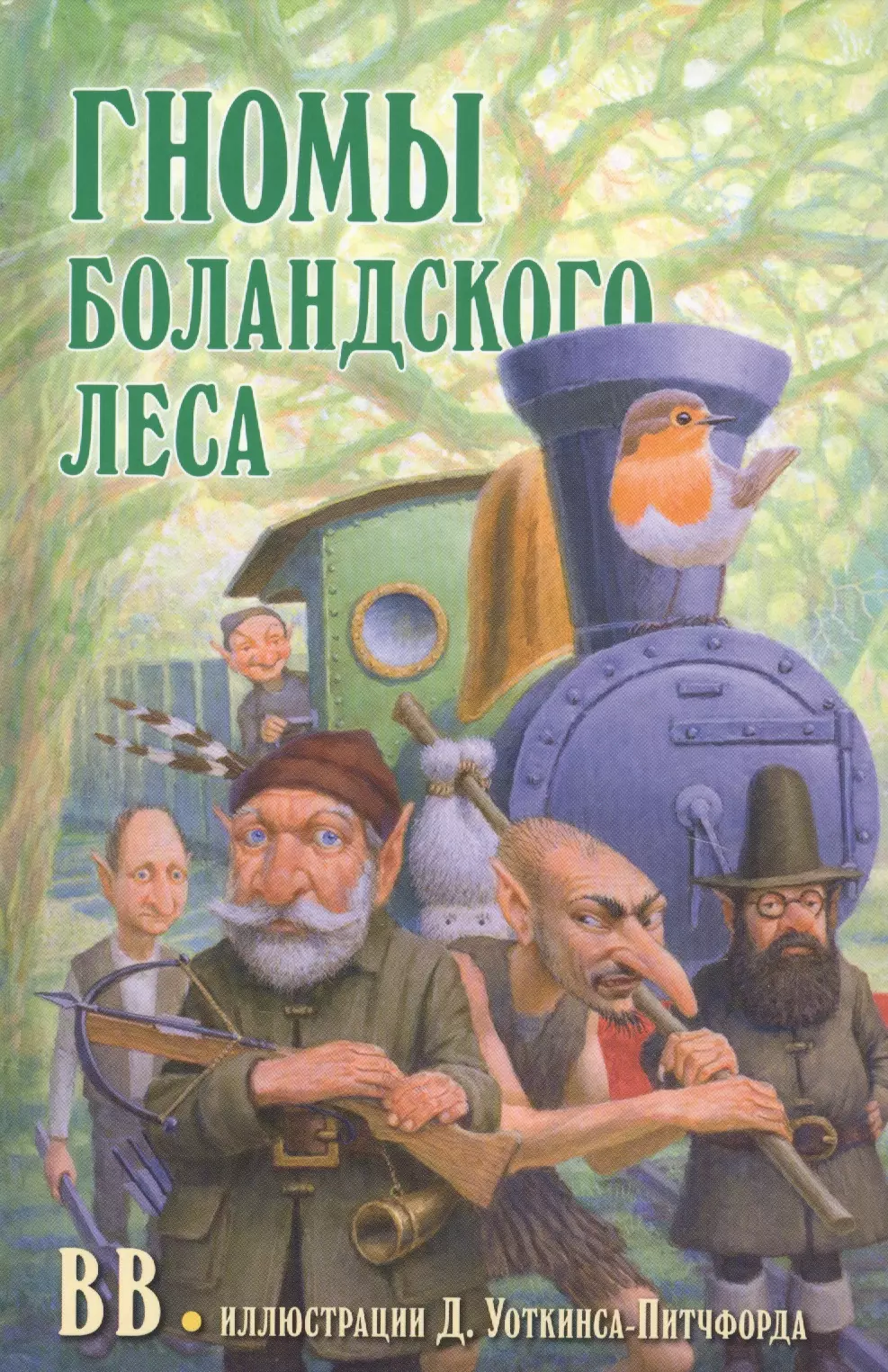 В.В. Уоткинс-Питчфорд Дeнис - Гномы Боландского леса