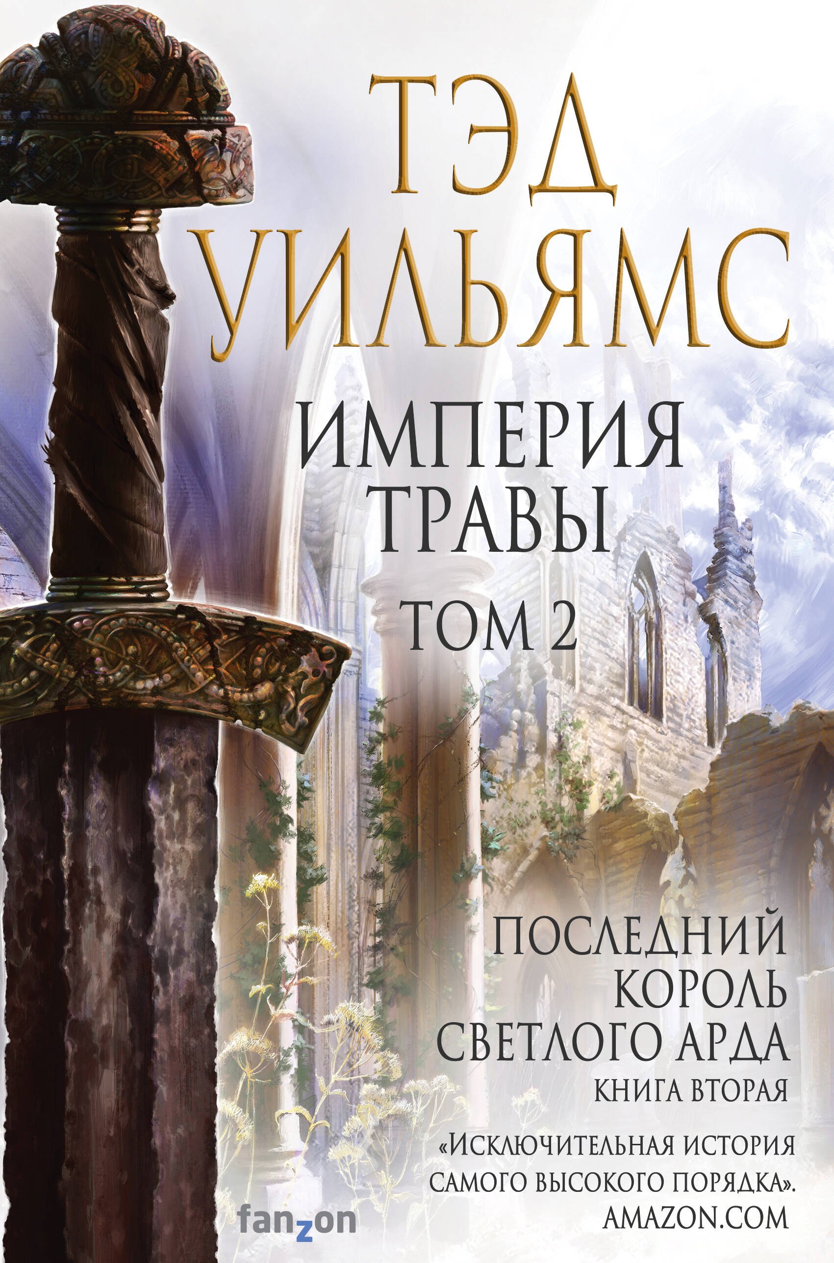 

Империя травы. Том 2. Последний король Светлого Арда. Книга вторая