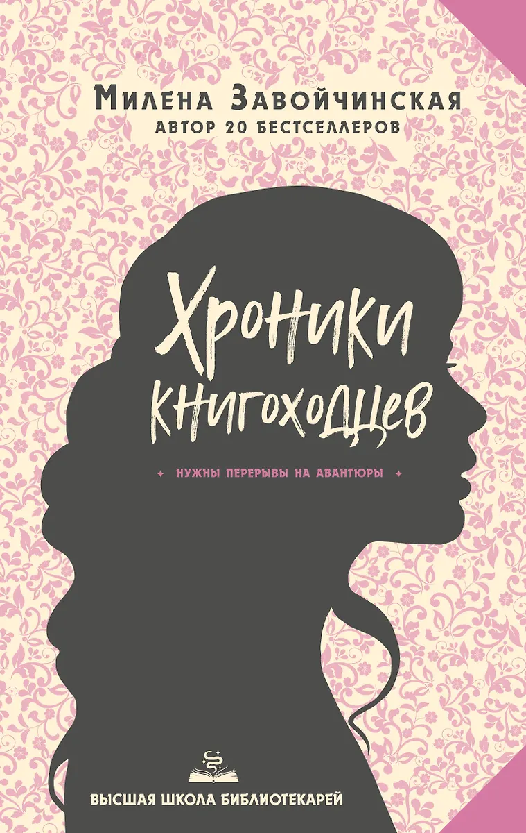 Высшая Школа Библиотекарей. Хроники Книгоходцев (Милена.