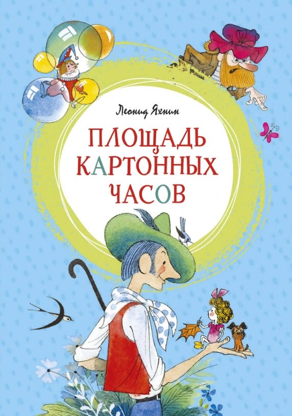 яхнин леонид львович площадь картонных часов сказочная повесть Яхнин Леонид Львович Площадь картонных часов