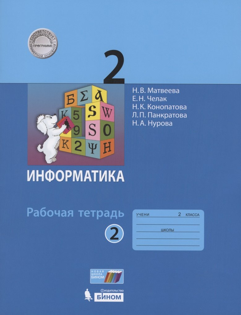 

Информатика. Рабочая тетрадь для 2 класса. Часть 2 (комплект из 2 книг)