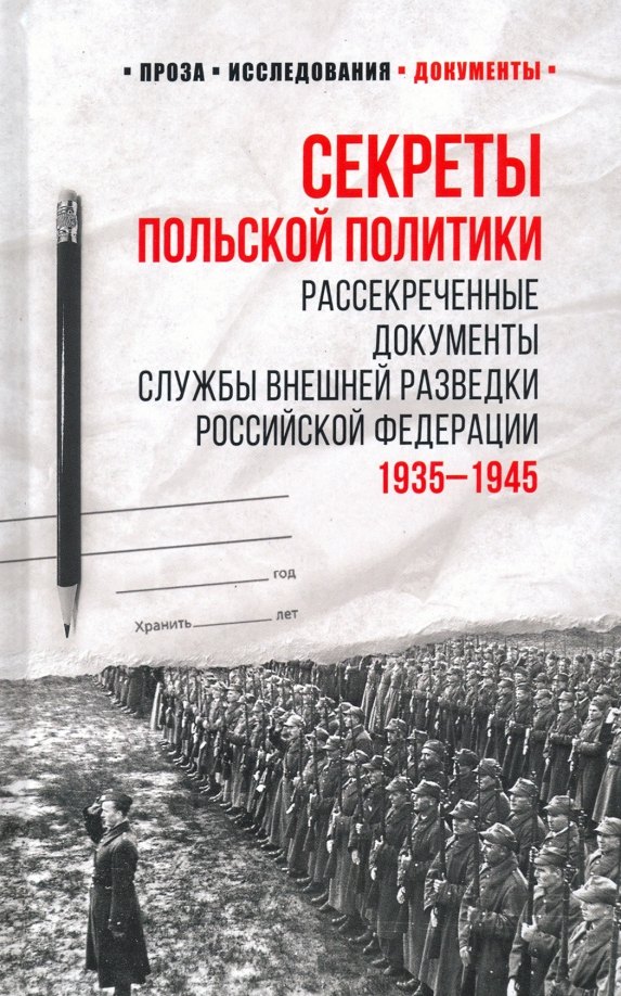 

Секреты польской политики. Рассекреченные документы Службы внешней разведки Российской Федерации. 1935-1945