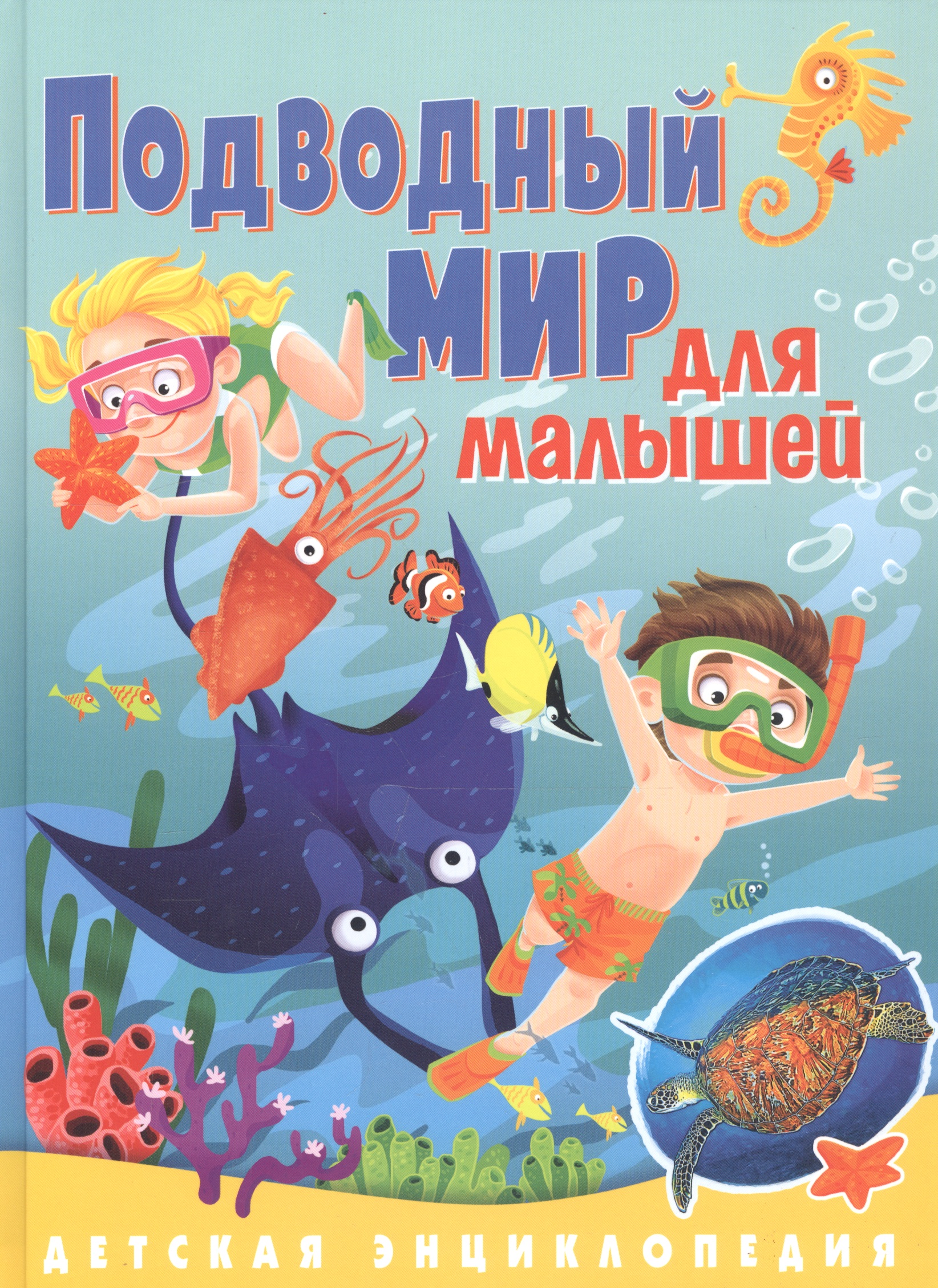 Подводный мир для малышей. Детская энциклопедия забирова анна викторовна подводный мир для малышей детская энциклопедия