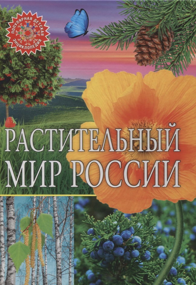 Растительный мир России растительный мир энциклопедия