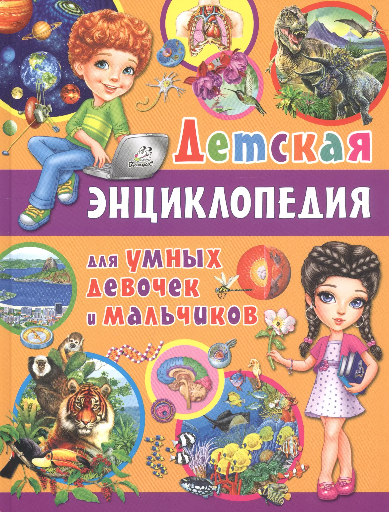 Детская энциклопедия для умных девочек и мальчиков беленькая т новая детская энциклопедия для мальчиков и девочек