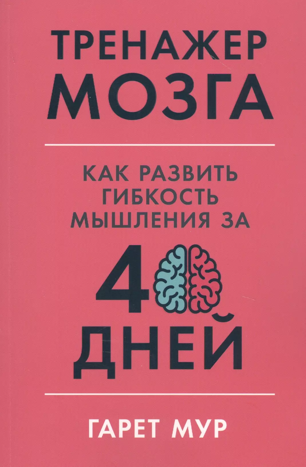 льюис гарет как развить креативность за 7 дней Тренажер мозга: Как развить гибкость мышления за 40 дней