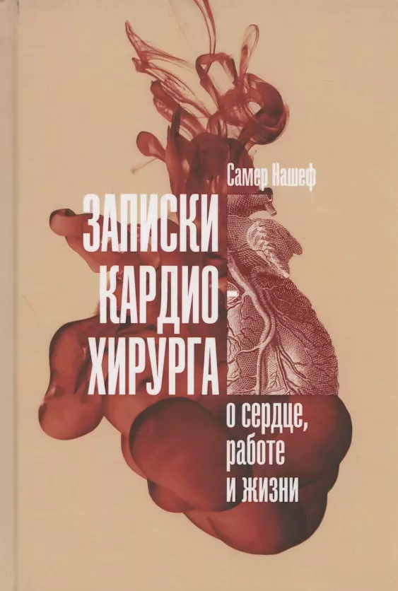 Нашеф Самер - Записки кардиохирурга. О сердце, работе и жизни