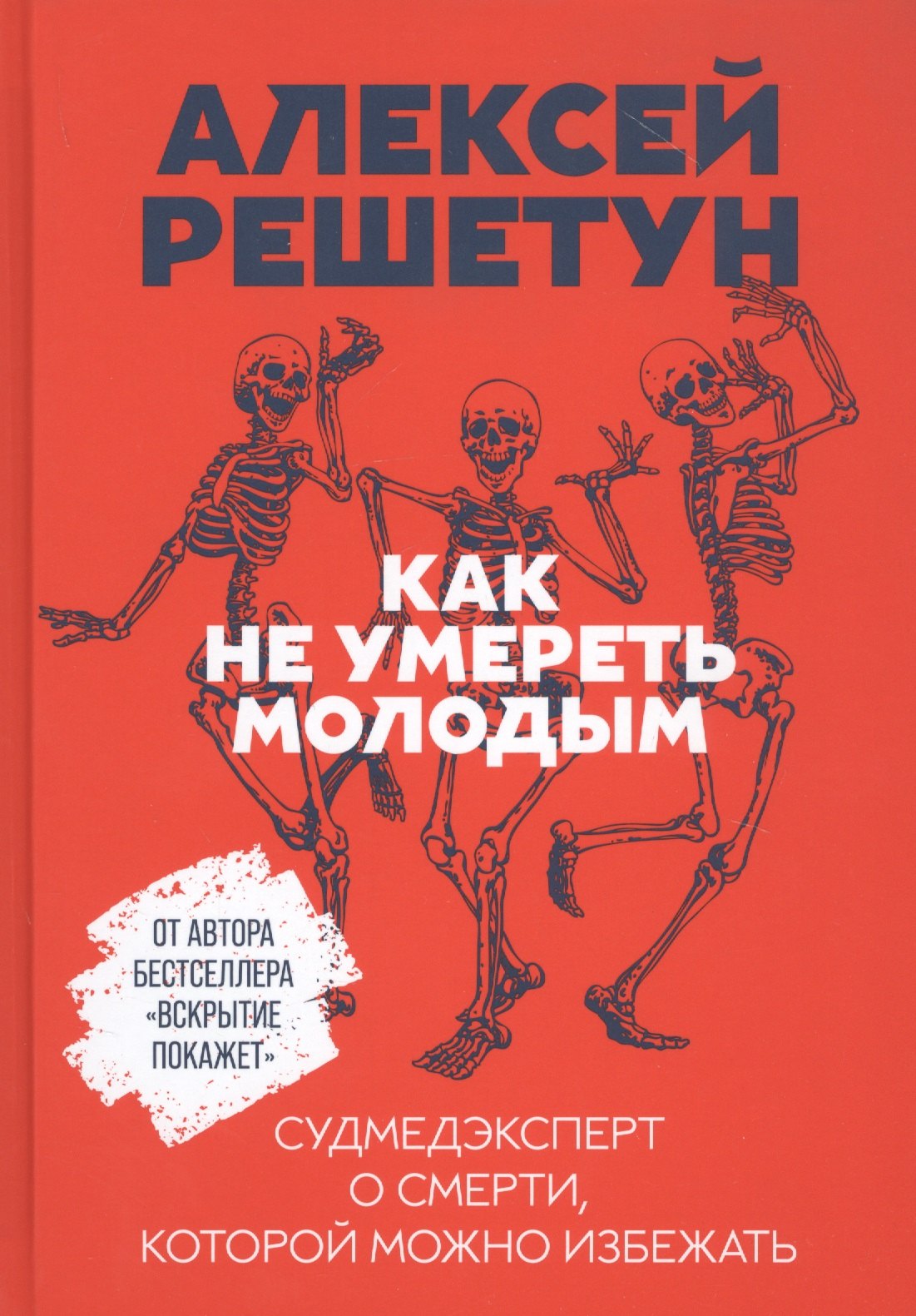 Решетун Алексей - Как не умереть молодым: Судмедэксперт о смерти, которой можно избежать