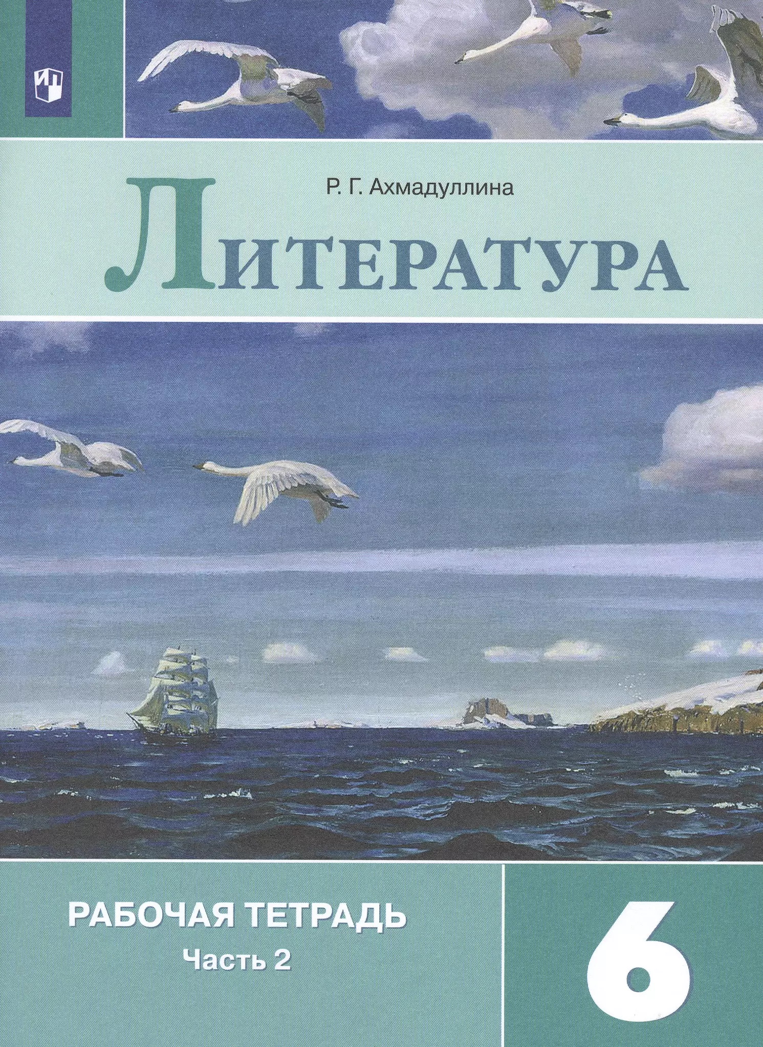 Ахмадуллина Роза Габдулловна - Литература. Рабочая тетрадь. 6 класс. В 2 частях. Часть 2 (комплект из 2 книг)