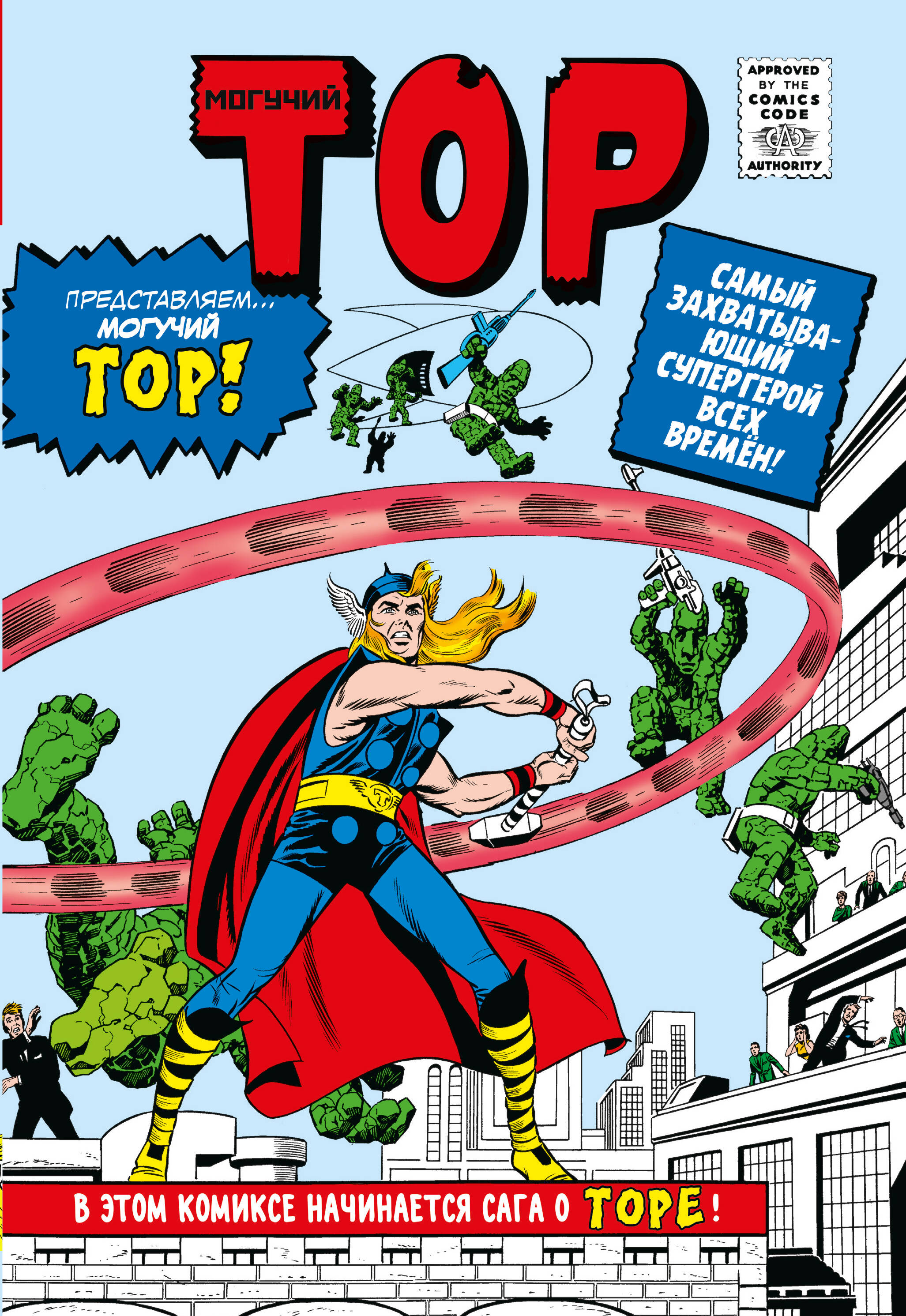 набор комикс классика marvel могучий тор закладка dc justice league superman магнитная Ли Стэн Классика Marvel. Могучий Тор