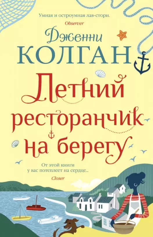 Колган Дженни Летний ресторанчик на берегу летний ресторанчик на берегу колган дж