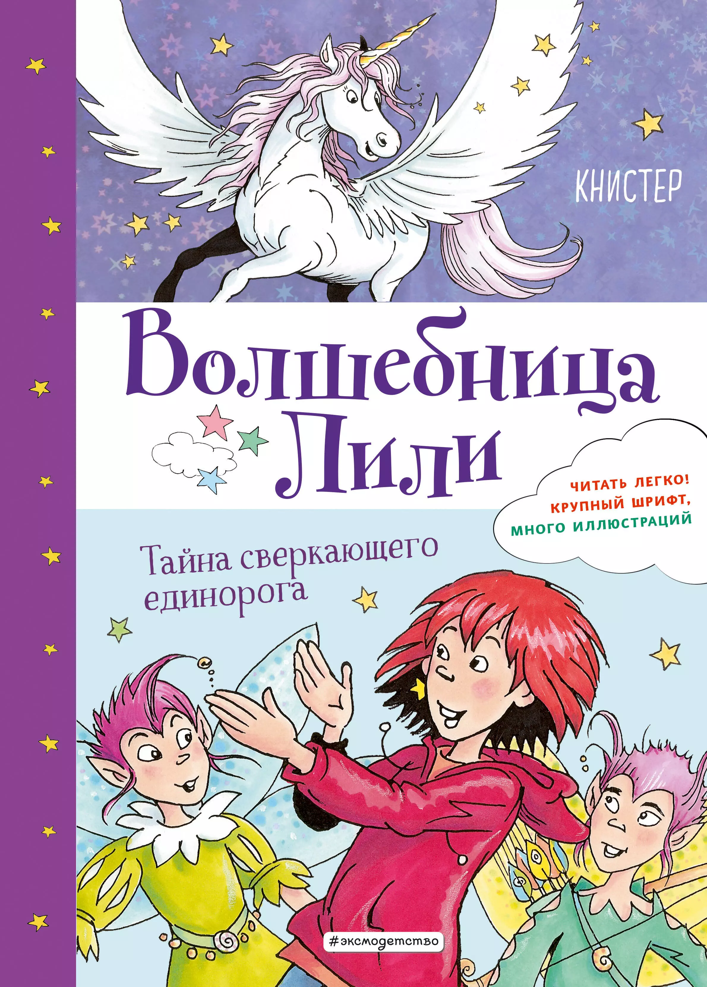 

Тайна сверкающего единорога (выпуск 4)