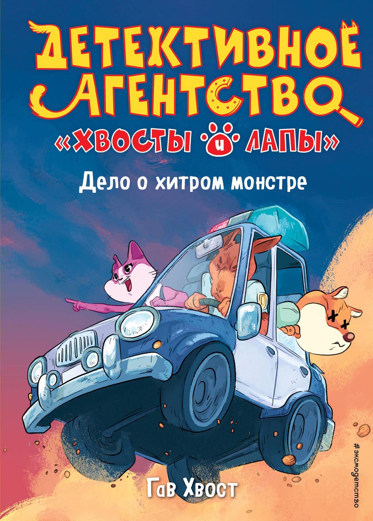 

Дело о хитром монстре (выпуск 1)