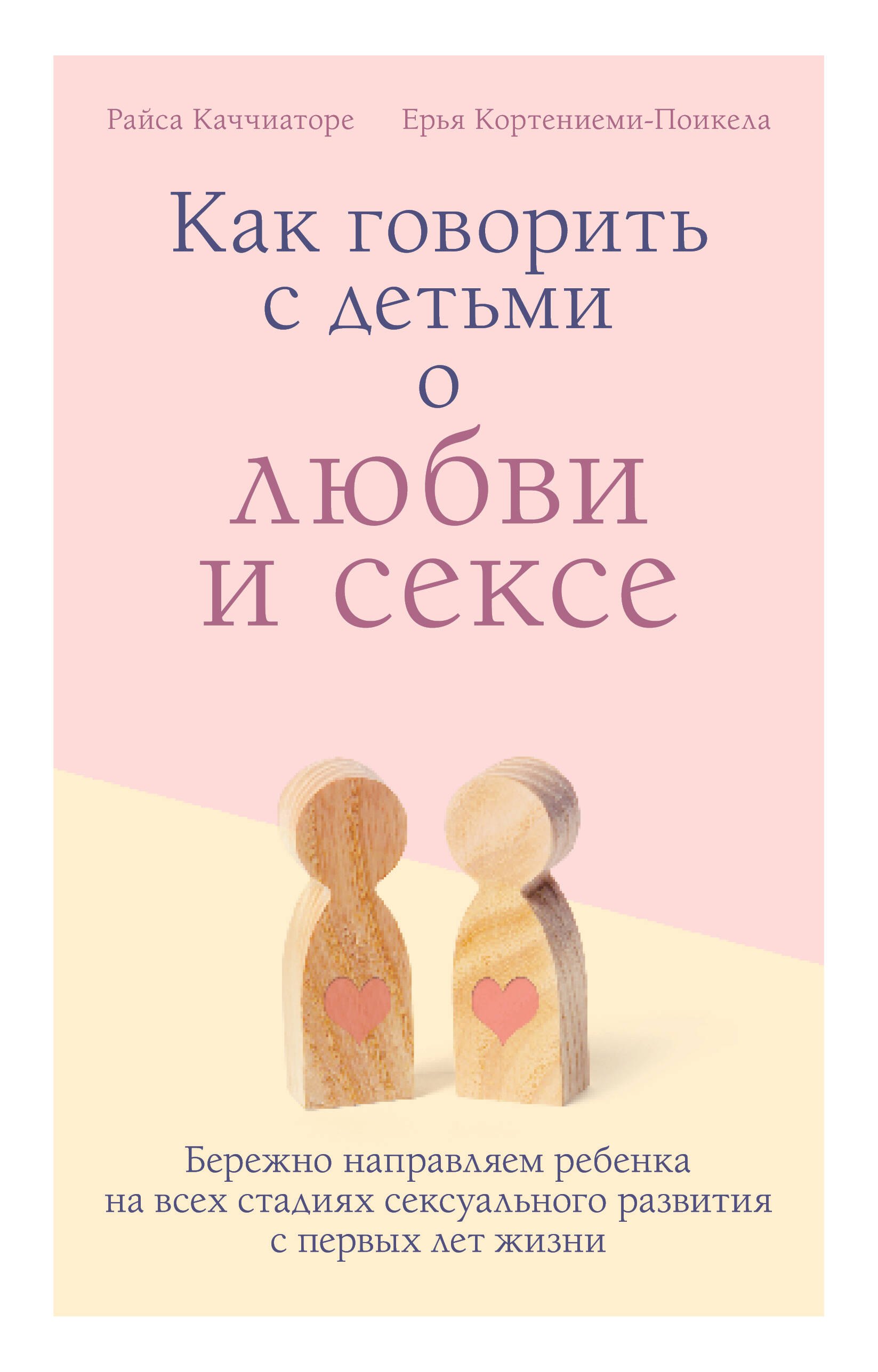 Каччиаторе Р. - Как говорить с детьми о любви и сексе. Бережно направляем ребенка на всех стадиях сексуального развития с первых лет жизни