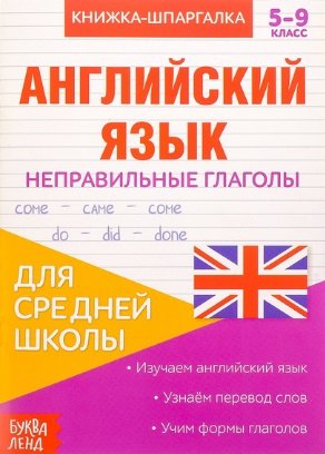 

Книжка-шпаргалка. Английский язык. 5-9 класс. Неправильные глаголы. Для средней школы