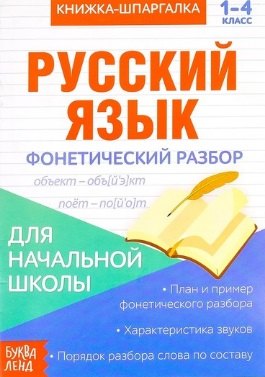 

Книжка-шпаргалка. Русский язык. 1-4 класс. Фонетический разбор. Для начальной школы