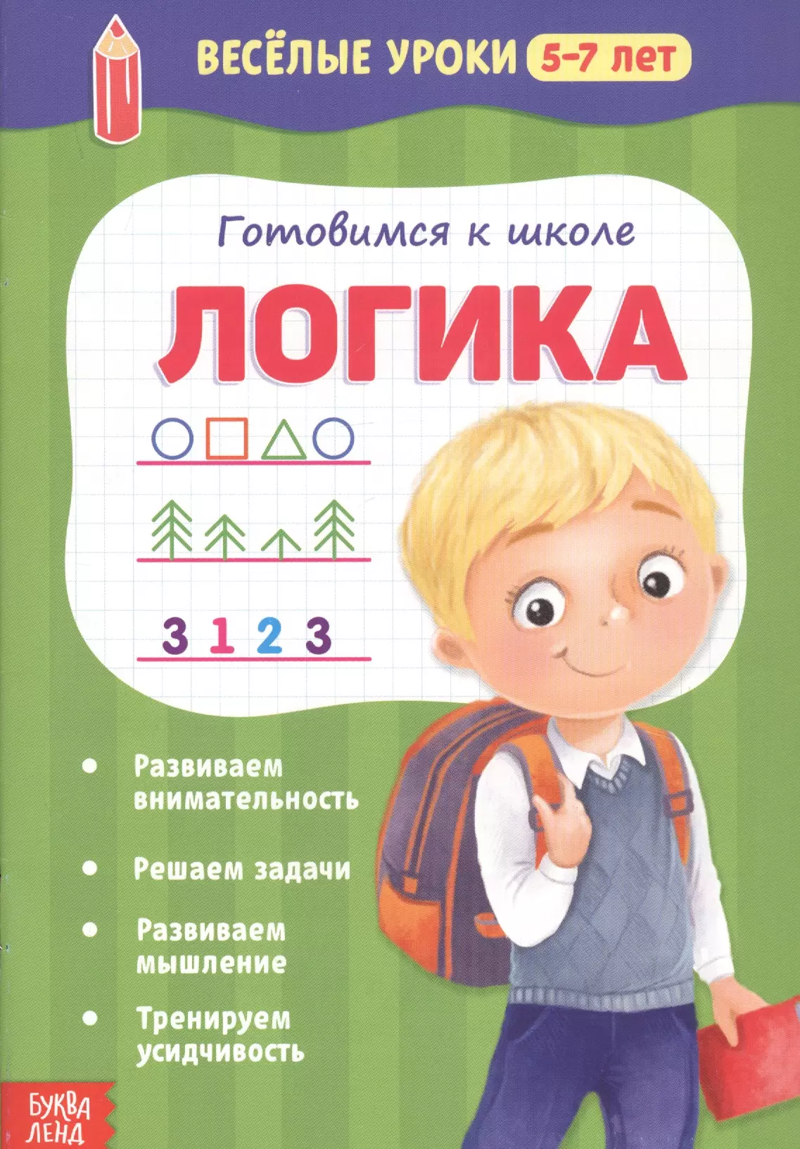 Готовимся к школе. Логика подготовка к школе логика 5 32 стр