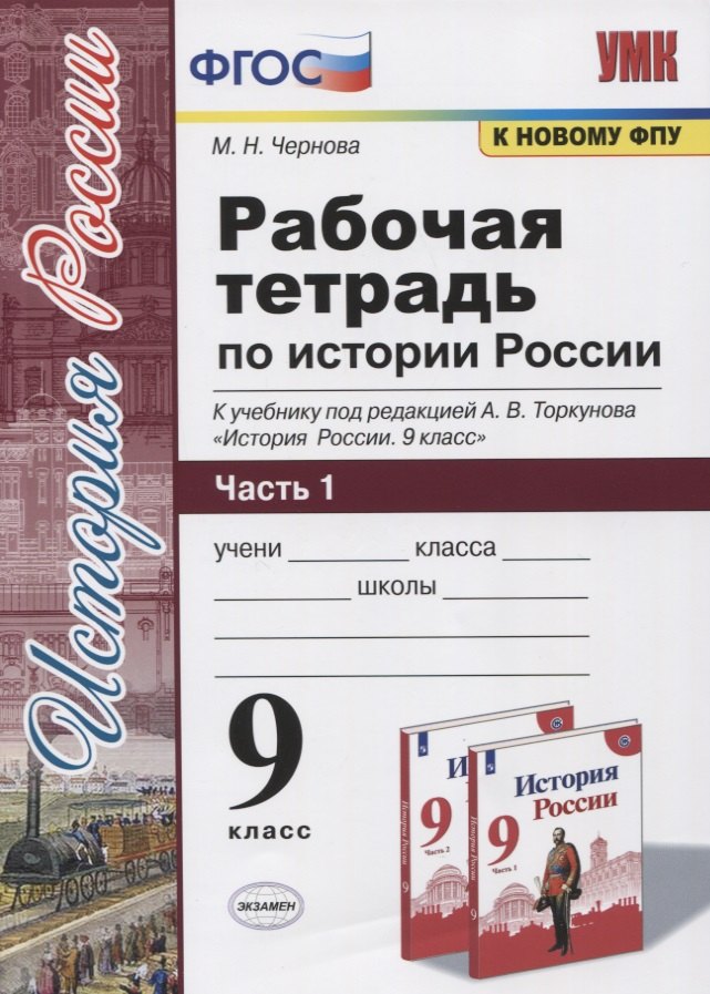 Чернова Марина Николаевна Рабочая тетрадь по истории России. 9 класс. В 2-х частях. Часть 1. К учебнику под рецакцией А. В. Торкунова История России. 9 класс