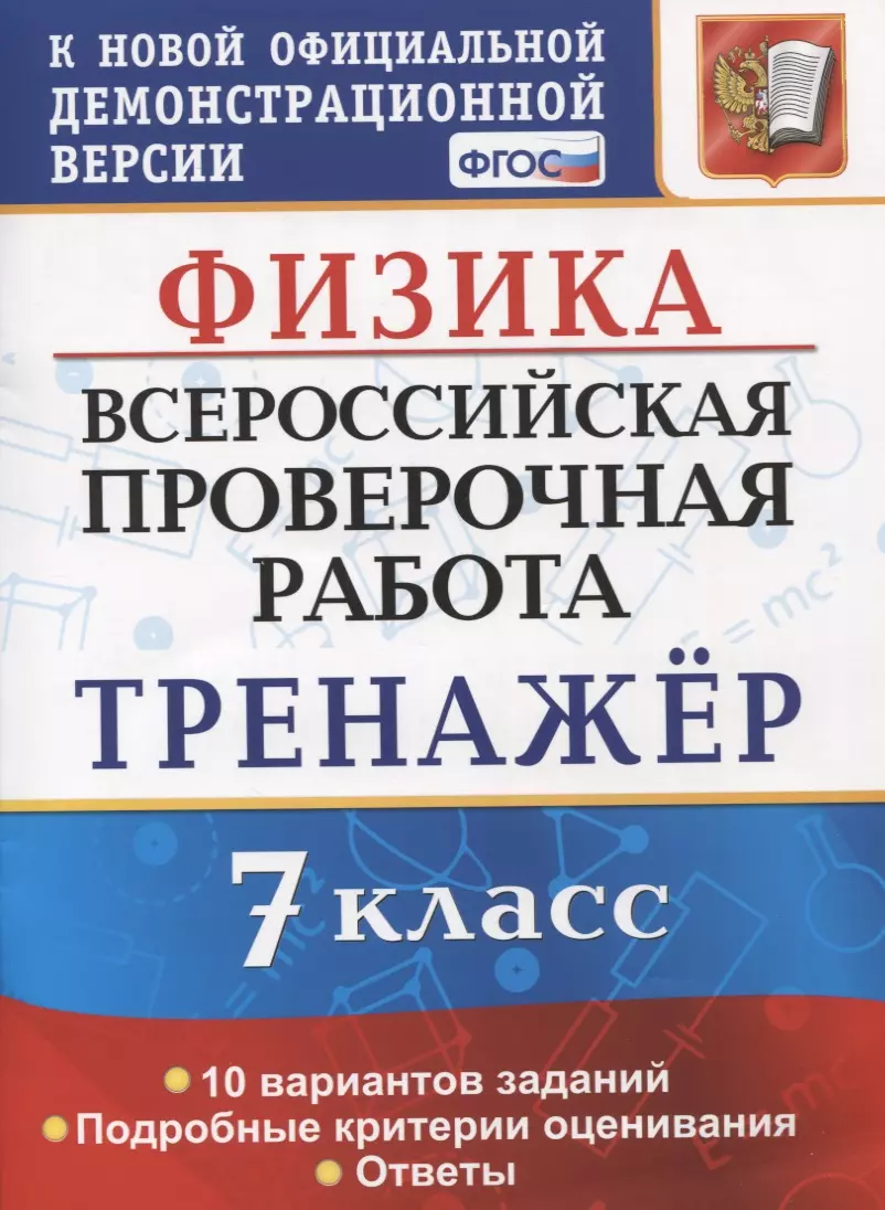 Степанов С.В. ВПР. Физика. 7 Класс. Тренажер. ФГОС