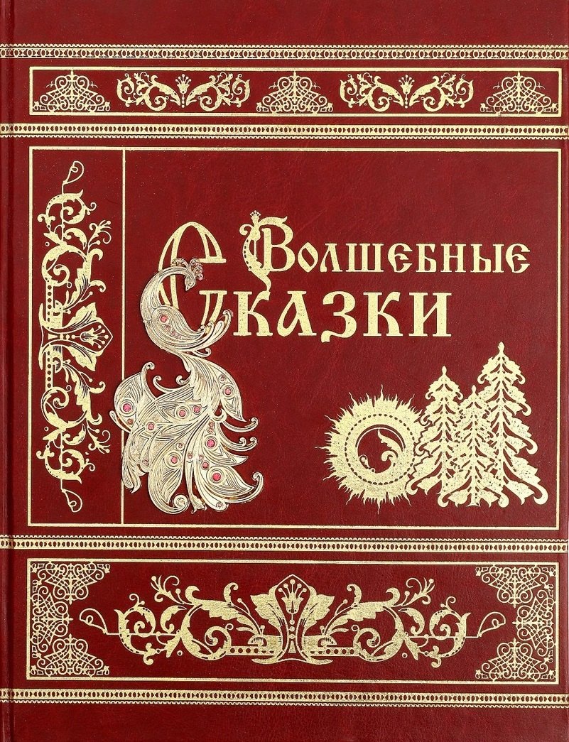 

Волшебные сказки