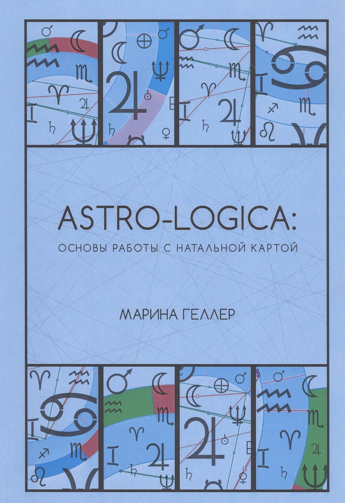 

Astro-logica: основы работы с натальной картой
