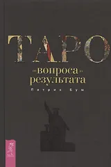 Таро: от вопроса до результата — 2803656 — 1