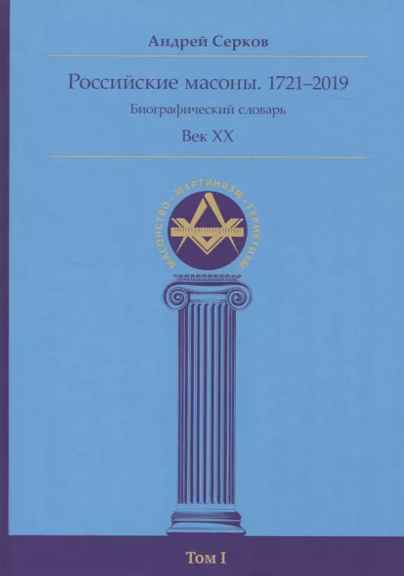 Серков Андрей Иванович Российские масоны. 1721–2019. Биографический словарь. Век XX. Том I