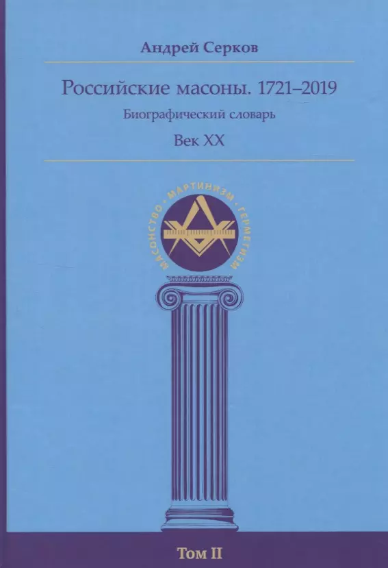 Серков Андрей Иванович - Российские масоны. 1721–2019. Биографический словарь. Век XX. Том II