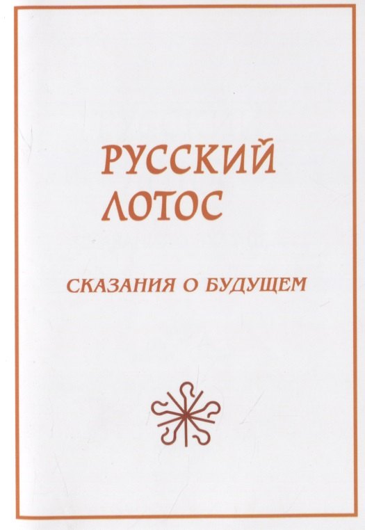 

Русский лотос. Сказания о будущем