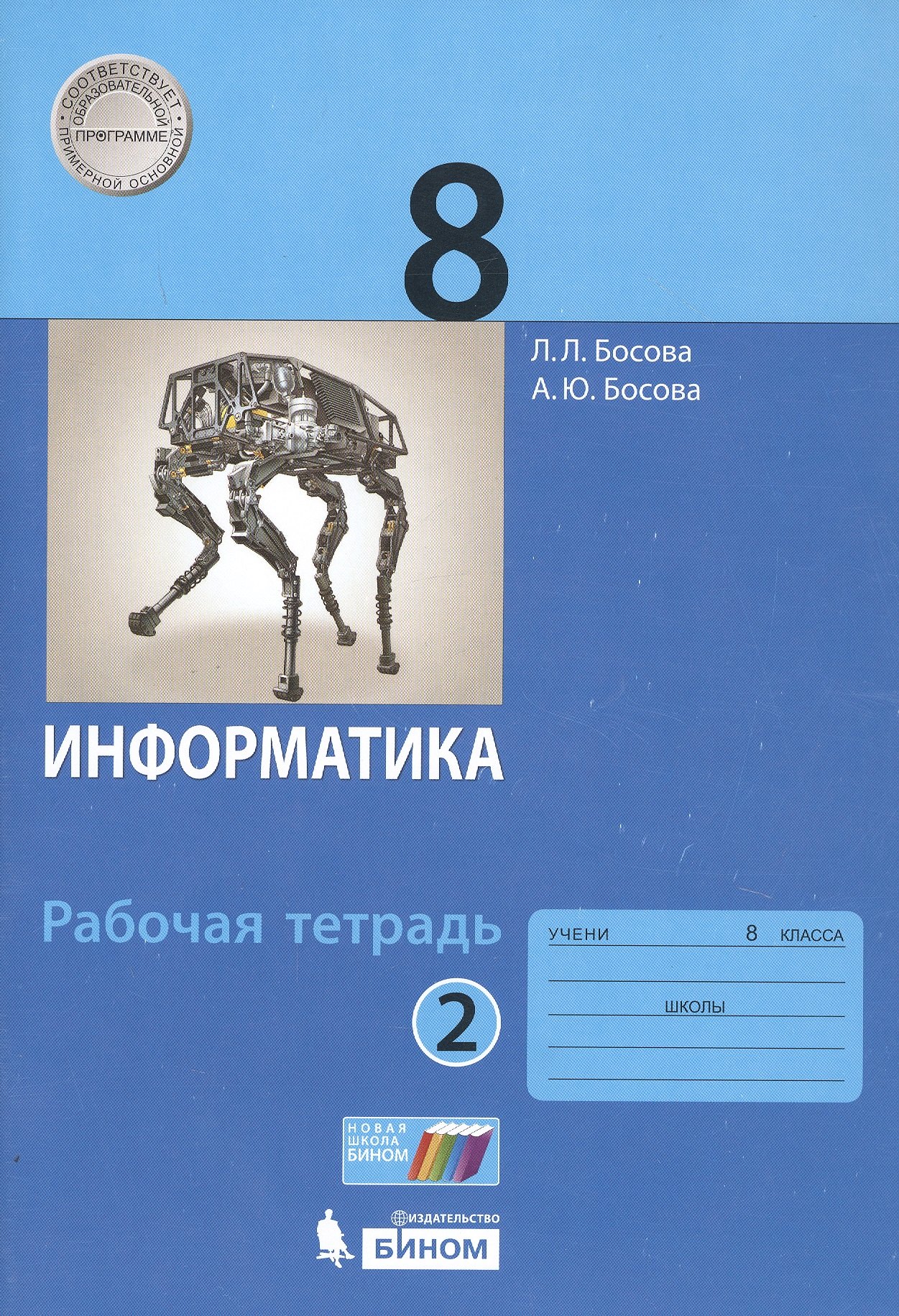 

Информатика. 8 класс. Рабочая тетрадь в 2 частях. Часть 2 (комплект из 2 книг)
