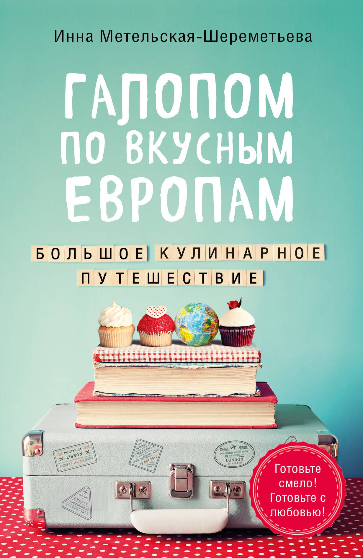 

Галопом по вкусным Европам. Большое кулинарное путешествие