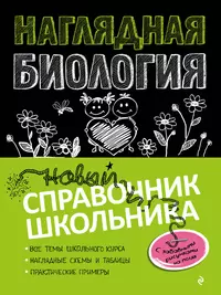 Основной государственный экзамен. Биология. Новый полный справочник для  подготовки к ОГЭ. Новая редакция (Георгий Лернер) - купить книгу с  доставкой в интернет-магазине «Читай-город». ISBN: 978-5-17-116097-5