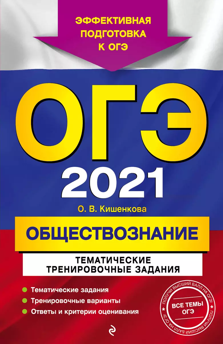 ОГЭ 2021. Обществознание. Тематические тренировочные задания (Ольга  Кишенкова) - купить книгу с доставкой в интернет-магазине «Читай-город».  ISBN: 978-5-04-112831-9