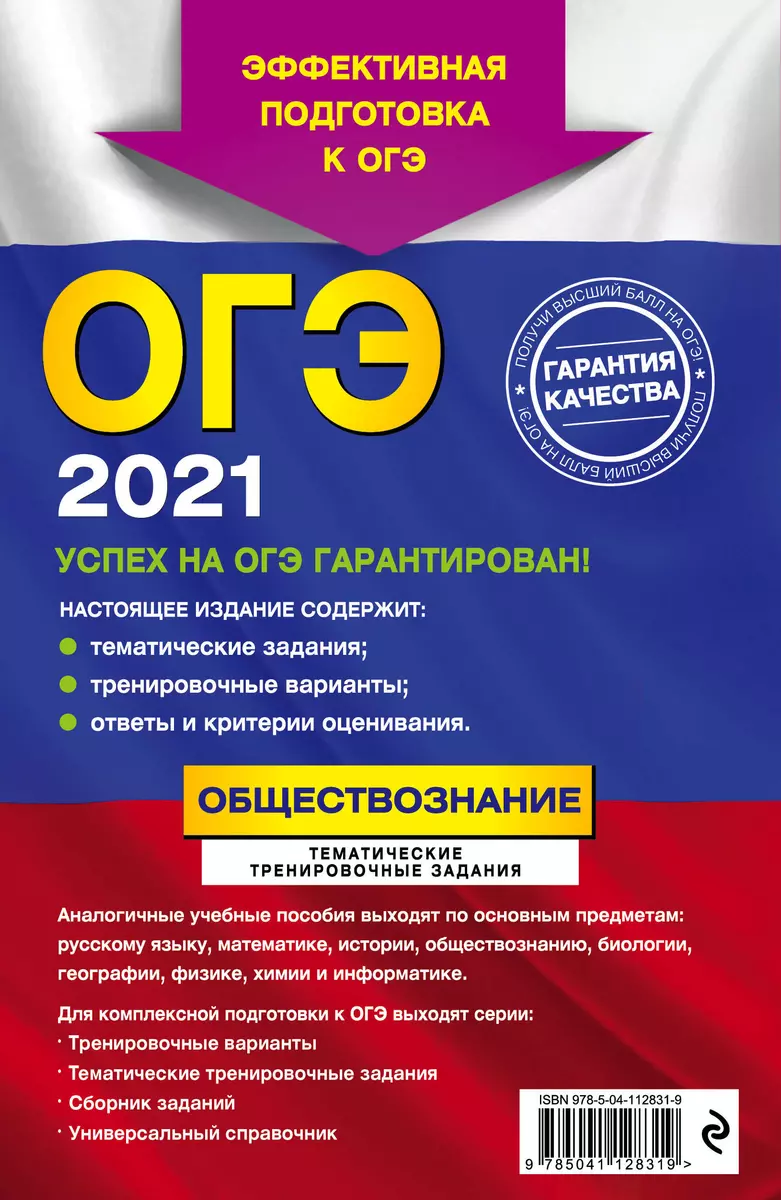 ОГЭ 2021. Обществознание. Тематические тренировочные задания (Ольга  Кишенкова) - купить книгу с доставкой в интернет-магазине «Читай-город».  ISBN: 978-5-04-112831-9