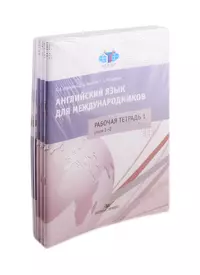 Английский язык для международников. Комплект 6 рабочих тетрадей к учебнику  Ястребовой (комплект из 6 книг) (Елена Ястребова) - купить книгу с  доставкой в интернет-магазине «Читай-город». ISBN: 978-5-7567-1087-8