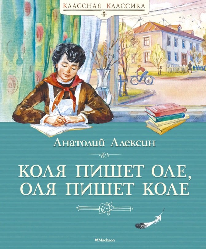 Алексин Анатолий Георгиевич Коля пишет Оле, Оля пишет Коле. Повесть алексин анатолий георгиевич коля пишет оле оля пишет коле повесть