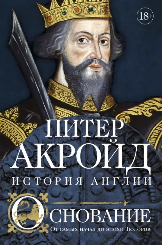 Основание: история Англии. От самых начал до эпохи Тюдоров акройд п основание история англии от самых начал до эпохи тюдоров