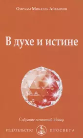 Айванхов О. « Любовь и сексуальность» Книга 1 — Странник