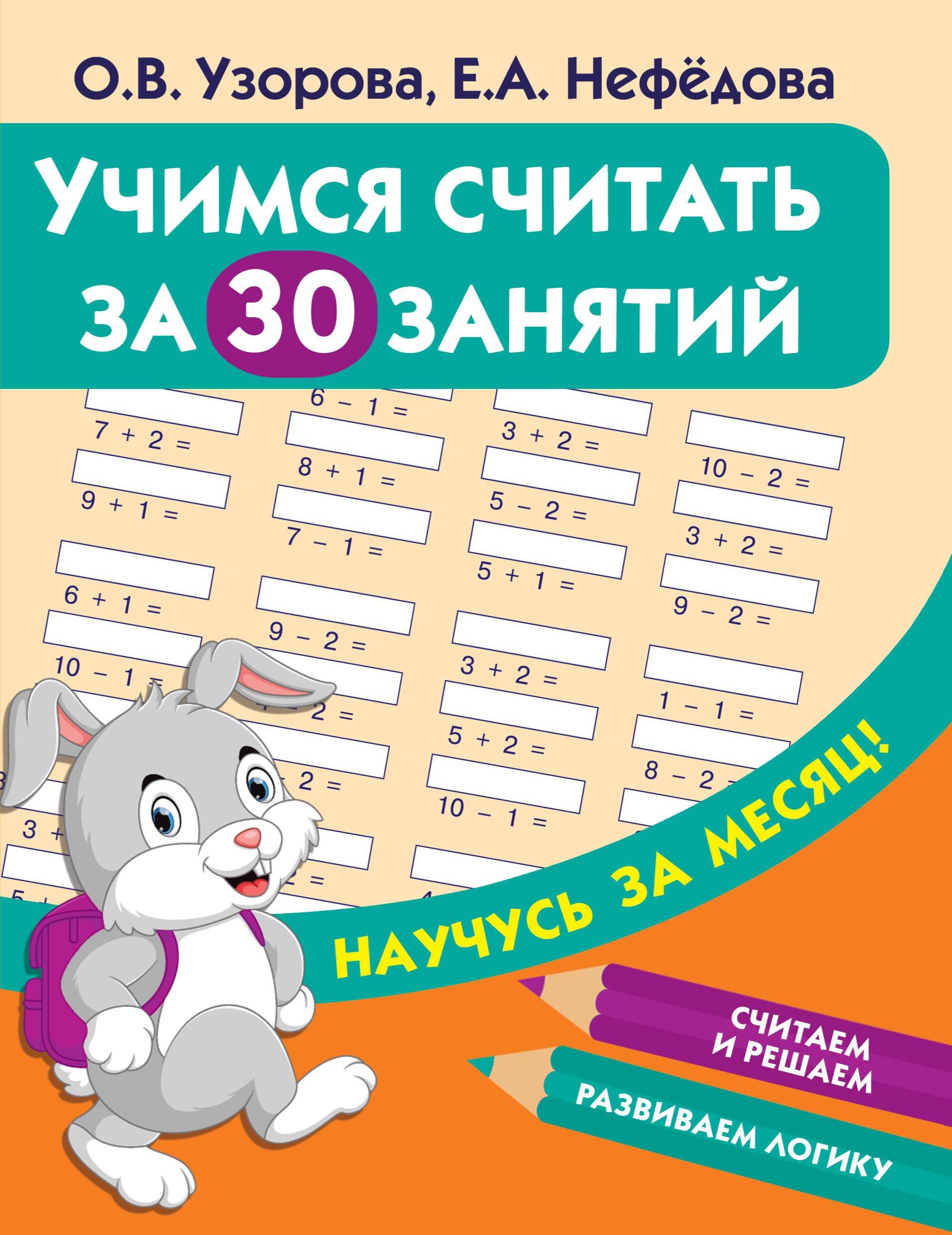 

Учимся считать за 30 занятий