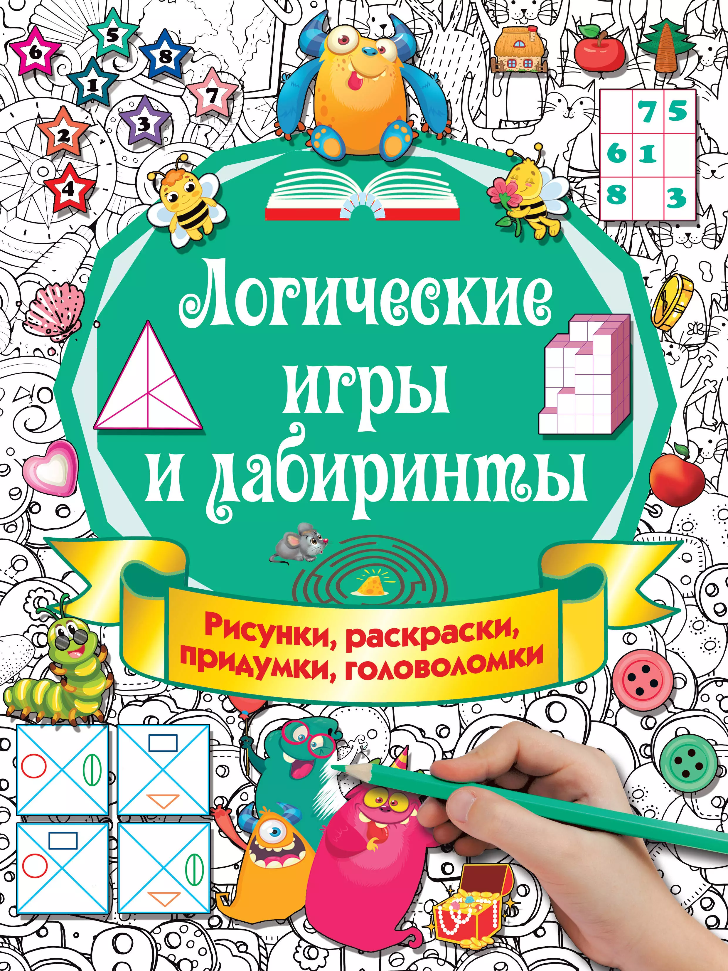 Логические игры и лабиринты. Рисунки, раскраски, придумки, головоломки запаренко виктор степанович сундук мертвеца логические задачи лабиринты игры и раскраски