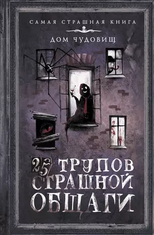 Общага книги. Книга 25 трупов страшной общаги. 25 Трупов страшной общаги дом чудовищ. Страшная общага книга. 25 Трупов страшной общаги читать.